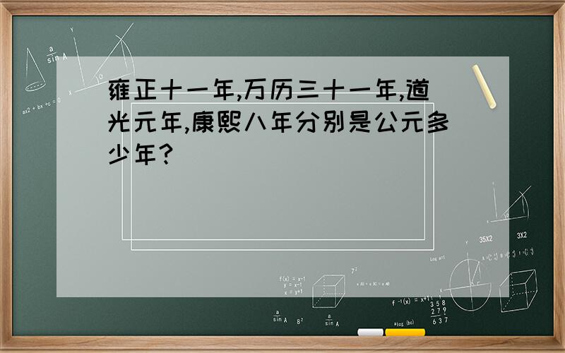 雍正十一年,万历三十一年,道光元年,康熙八年分别是公元多少年?