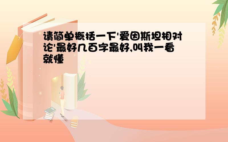 请简单概括一下'爱因斯坦相对论'最好几百字最好,叫我一看就懂