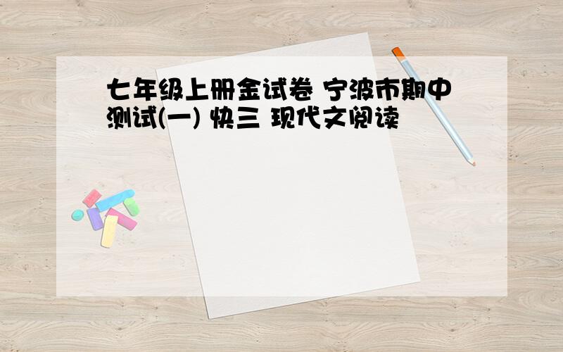 七年级上册金试卷 宁波市期中测试(一) 快三 现代文阅读