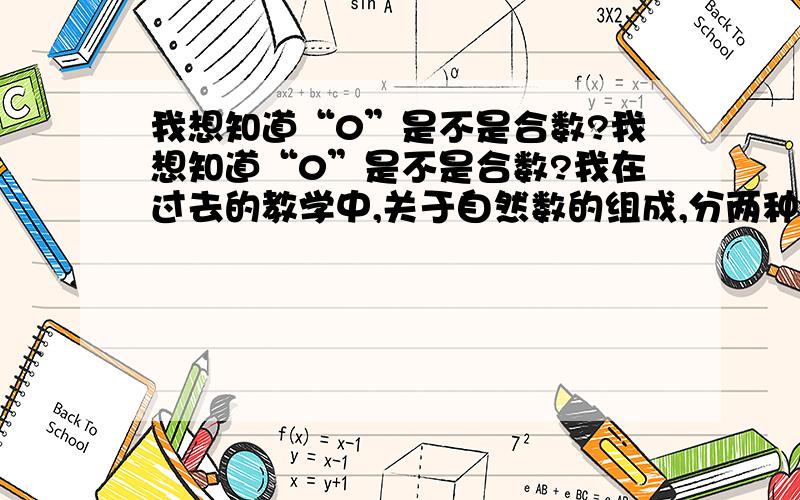 我想知道“0”是不是合数?我想知道“0”是不是合数?我在过去的教学中,关于自然数的组成,分两种情况思考的：一是所有奇数和所有的偶数组成自然数集合；二是所有的质数与所有的合数及1