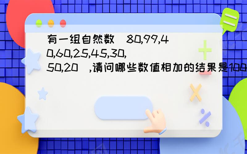 有一组自然数(80,99,40,60,25,45,30,50,20),请问哪些数值相加的结果是100.附:这个数组可能会非常大,有几千几万个值,所以我需要一个聪明的算法.