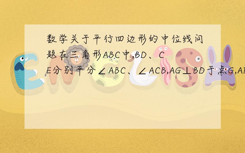 数学关于平行四边形的中位线问题在三角形ABC中,BD、CE分别平分∠ABC、∠ACB,AG⊥BD于点G,AF⊥CE于点F,AB=14CM,AC=9CM,BC=18CM.求FG的长要清楚的过程,（那个放的图F和G换个位置）GH换成FG