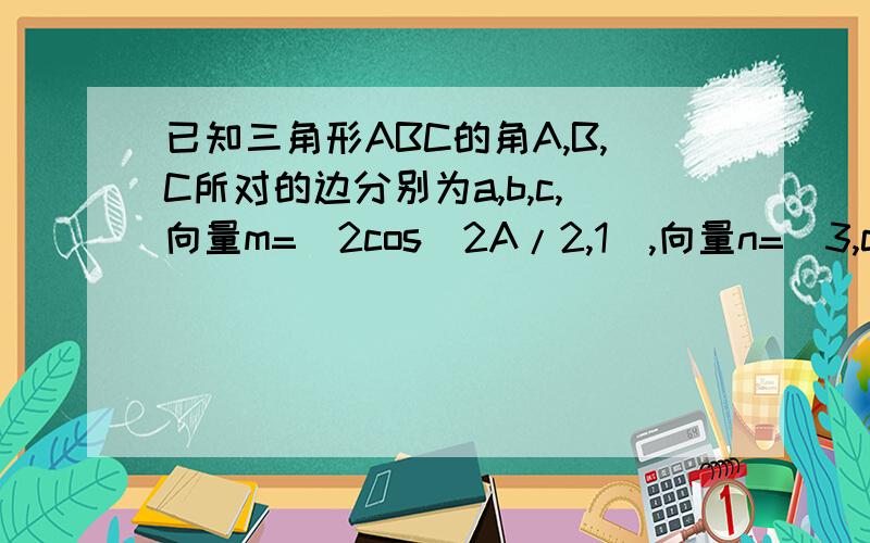 已知三角形ABC的角A,B,C所对的边分别为a,b,c,向量m=(2cos^2A/2,1),向量n=(3,cos2A),向量m.n=4.(1)求角A的大小(2)若b-c=1,a=3,求三角形ABC面积