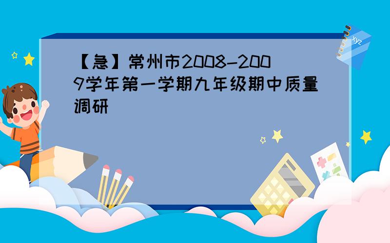 【急】常州市2008-2009学年第一学期九年级期中质量调研