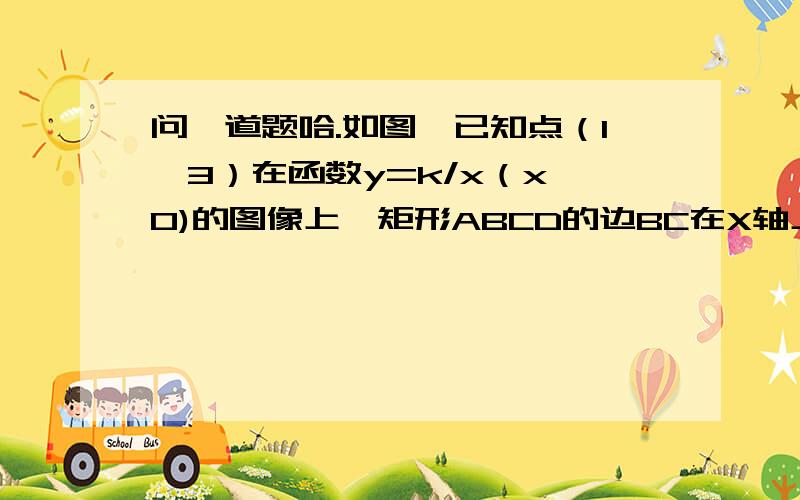 问一道题哈.如图,已知点（1,3）在函数y=k/x（x>0)的图像上,矩形ABCD的边BC在X轴上,E是对角线BD的中点,函数Y=K/X的图像又经过A E两点,点E的横坐标为m.1.求k的值2.求c点横坐标9（用m表示）3.当∠ABD=45