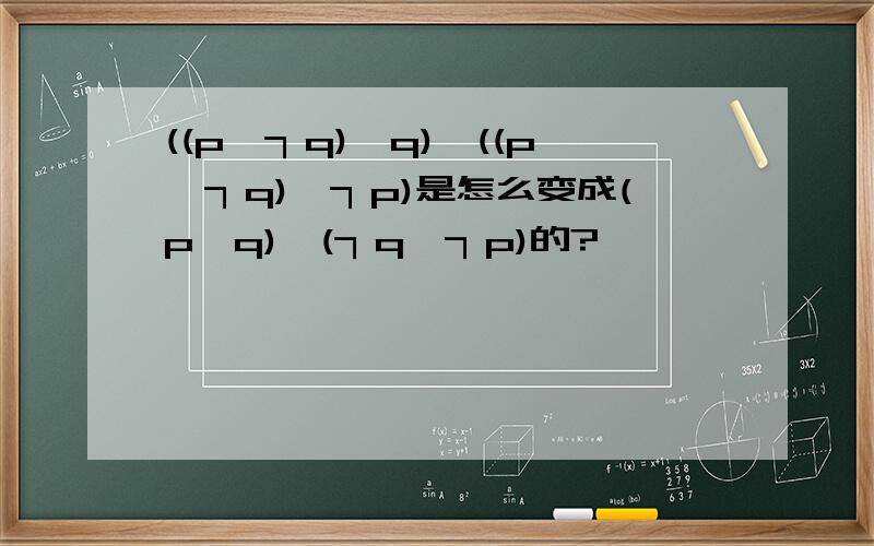 ((p∧┐q)∨q)∧((p∧┐q)∨┐p)是怎么变成(p∨q)∧(┐q∨┐p)的?