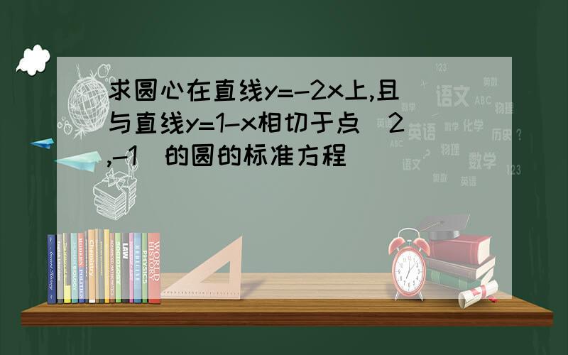 求圆心在直线y=-2x上,且与直线y=1-x相切于点（2,-1）的圆的标准方程