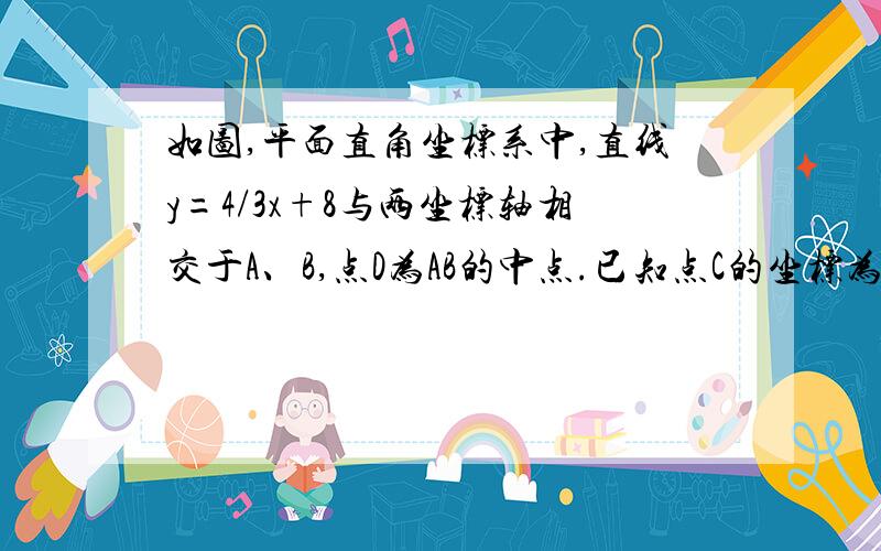 如图,平面直角坐标系中,直线y=4/3x+8与两坐标轴相交于A、B,点D为AB的中点.已知点C的坐标为（5,0）连接CD,点E为CD中点.求：线段AB的长.