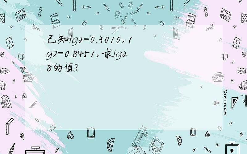 己知lg2=0.3010,1g7=0.8451,求lg28的值?