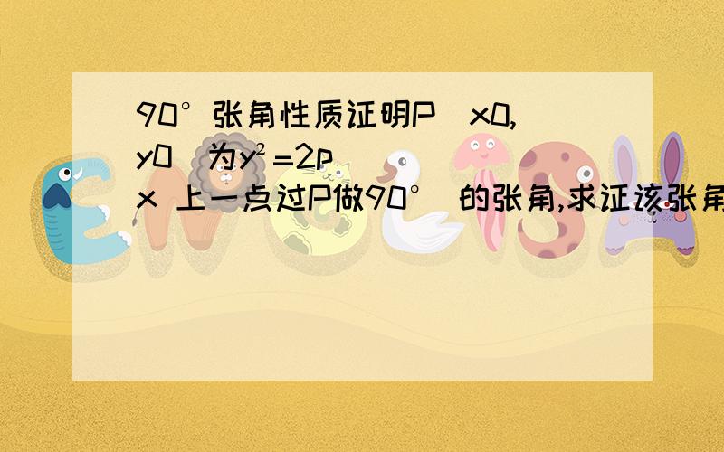 90°张角性质证明P（x0,y0）为y²=2px 上一点过P做90° 的张角,求证该张角所对动弦恒过定点（x0+2p,-y0）