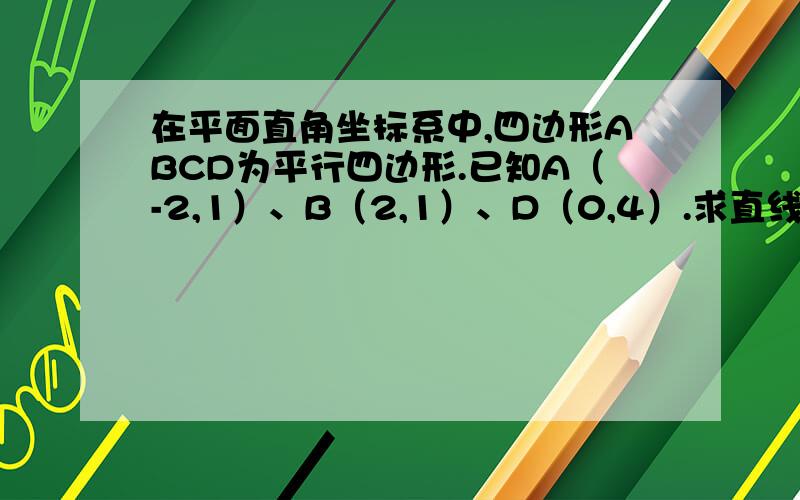 在平面直角坐标系中,四边形ABCD为平行四边形.已知A（-2,1）、B（2,1）、D（0,4）.求直线AB、CD的解析式.