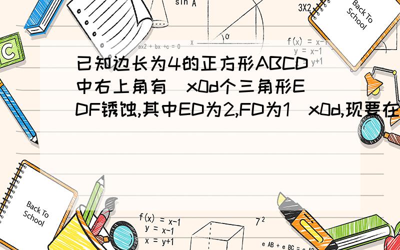 已知边长为4的正方形ABCD中右上角有\x0d个三角形EDF锈蚀,其中ED为2,FD为1\x0d,现要在五边形ABCFE中求一个面积为\x0d最大的长方形GHPB,使点P落在线段EF\x0d上,则此时长方形面积为多少?会做\x0d的数学