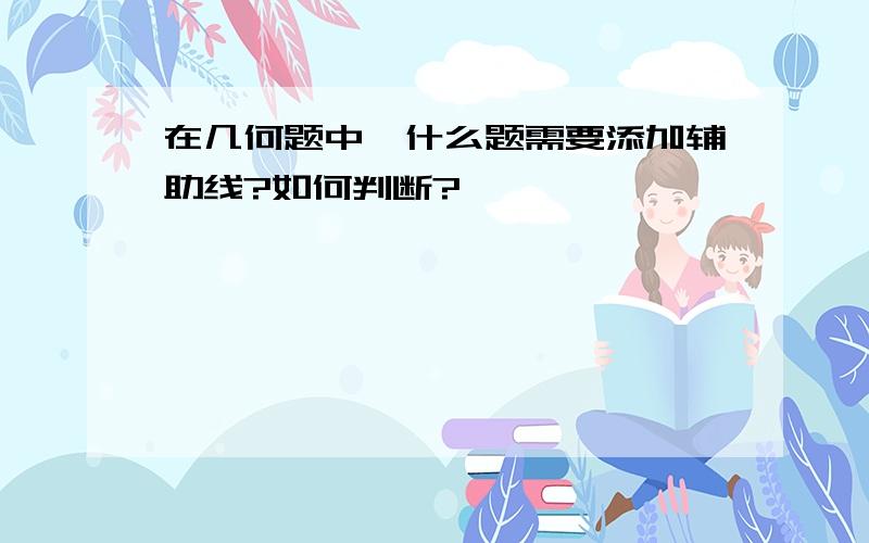 在几何题中,什么题需要添加辅助线?如何判断?