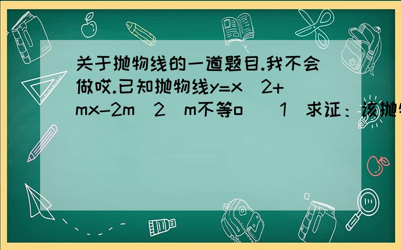 关于抛物线的一道题目.我不会做哎.已知抛物线y=x^2+mx-2m^2(m不等o）（1）求证：该抛物线与X轴有两个不同的点.（（已证了））（2）过点P（O,n）作Y 轴的垂线交抛物线于点A 和点B（点A 在P 的