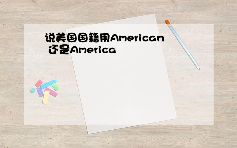 说美国国籍用American 还是America