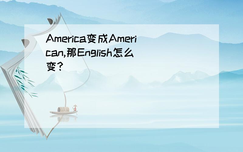 America变成American,那English怎么变?