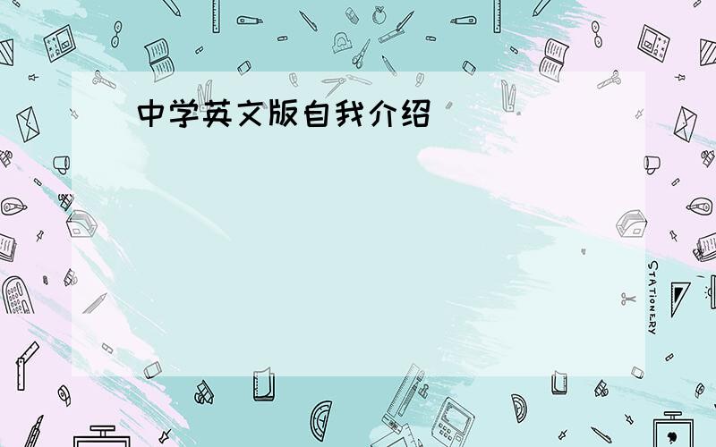 中学英文版自我介绍