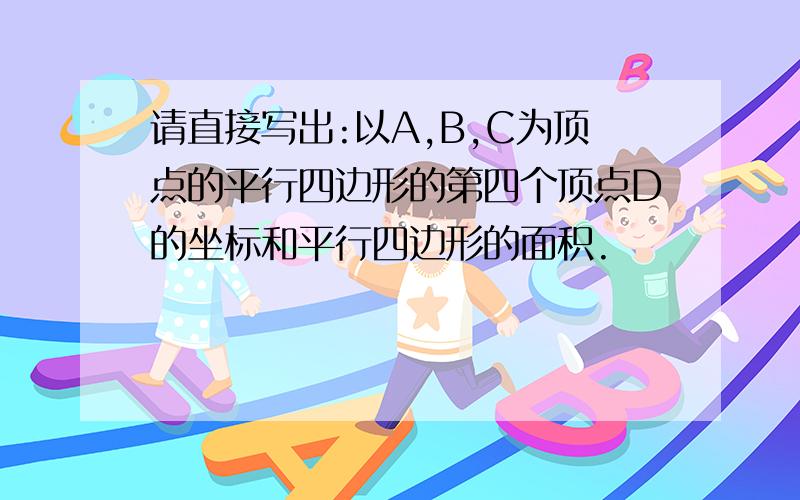 请直接写出:以A,B,C为顶点的平行四边形的第四个顶点D的坐标和平行四边形的面积.