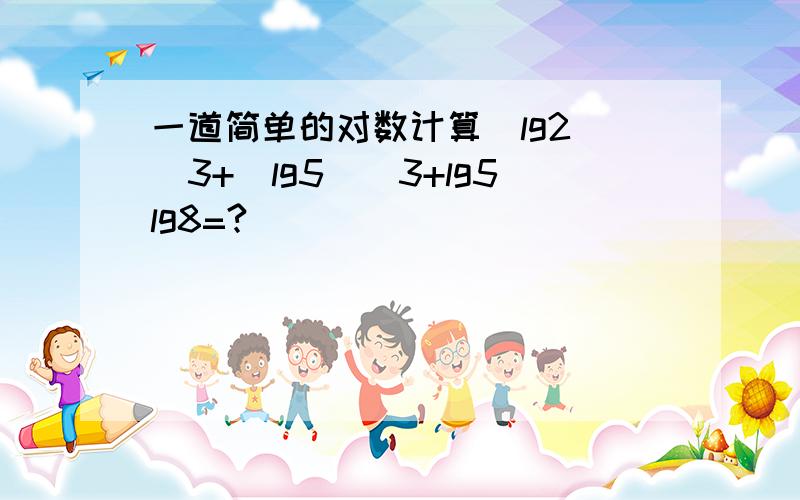 一道简单的对数计算(lg2)^3+(lg5)^3+lg5lg8=?