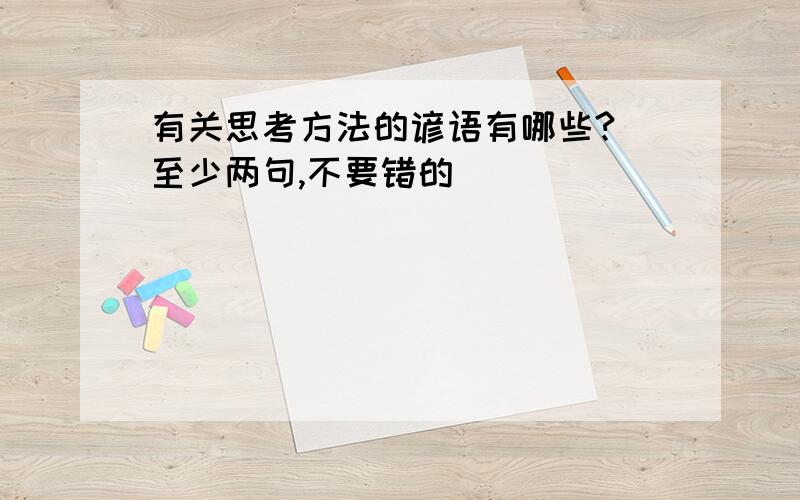 有关思考方法的谚语有哪些?（至少两句,不要错的）