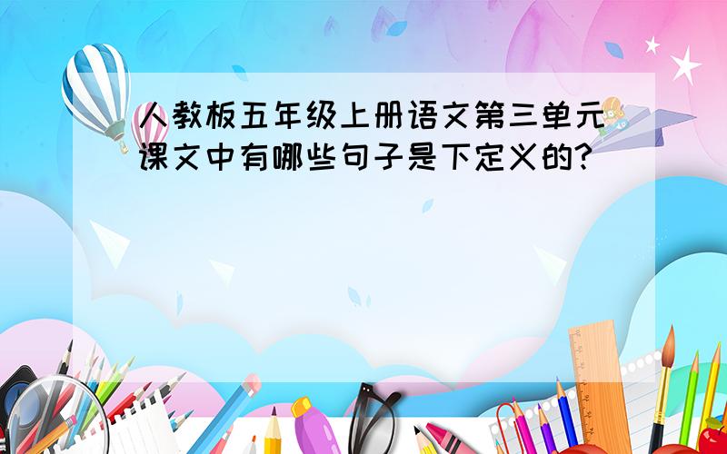 人教板五年级上册语文第三单元课文中有哪些句子是下定义的?