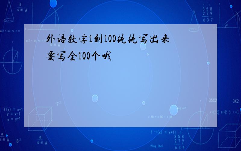 外语数字1到100统统写出来要写全100个哦