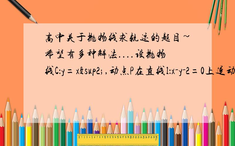 高中关于抛物线求轨迹的题目~希望有多种解法....设抛物线C：y=x²,动点P在直线l：x-y-2=0上运动,国P作抛物线C的两条切线PA、PB,且与抛物线C分别相切于A、B两点.求 PAB的重心G的轨迹方程.