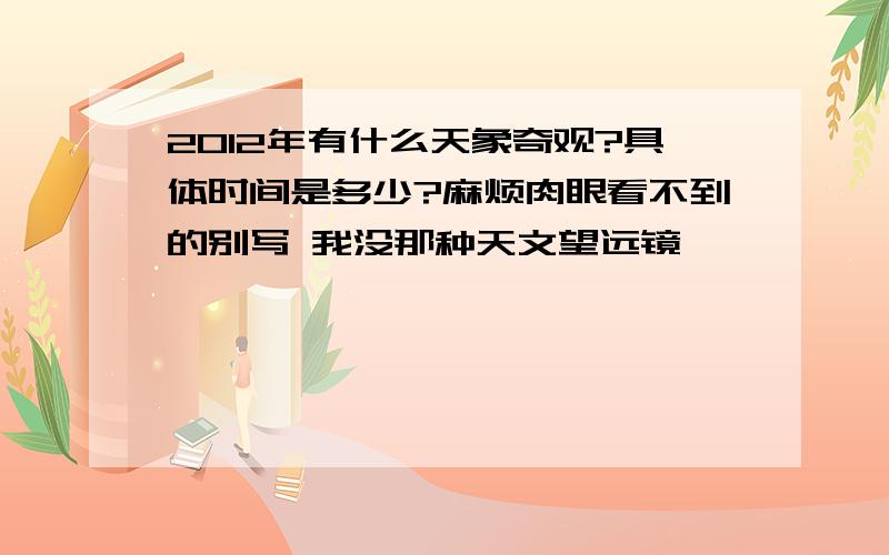 2012年有什么天象奇观?具体时间是多少?麻烦肉眼看不到的别写 我没那种天文望远镜