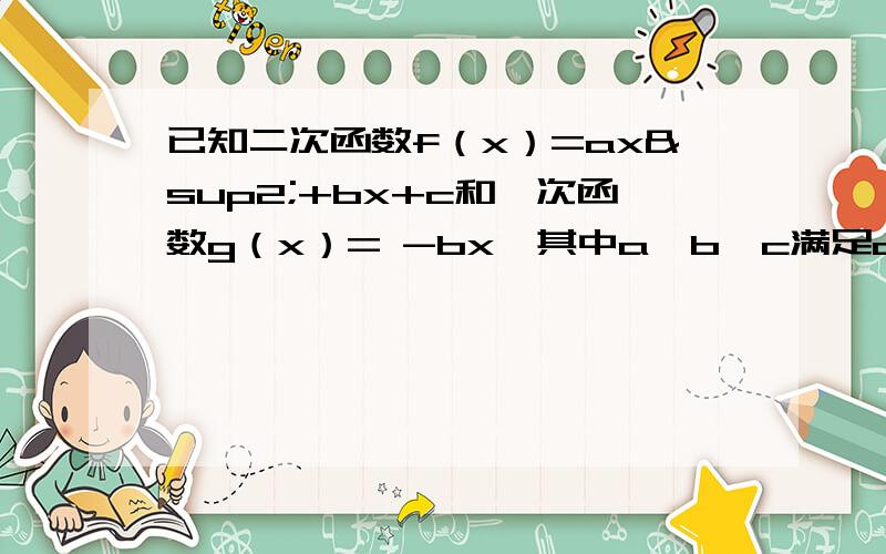 已知二次函数f（x）=ax²+bx+c和一次函数g（x）= -bx,其中a、b、c满足a＞b＞c,a+b+c=0（a、b、c∈R求证(1)求证:两函数的图像交于不同的两点A,B(2)求线段AB在x轴上的射影A1B1的长的取值范围