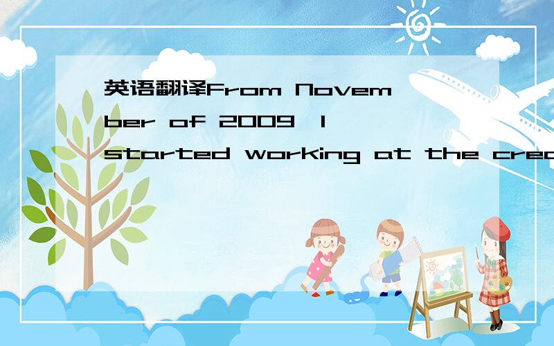 英语翻译From November of 2009,I started working at the credit operation team in HSBC,after which I moved to the Local Payment team for corporate banking.First my duties at credit operation team included processing many repayment deals upon custom