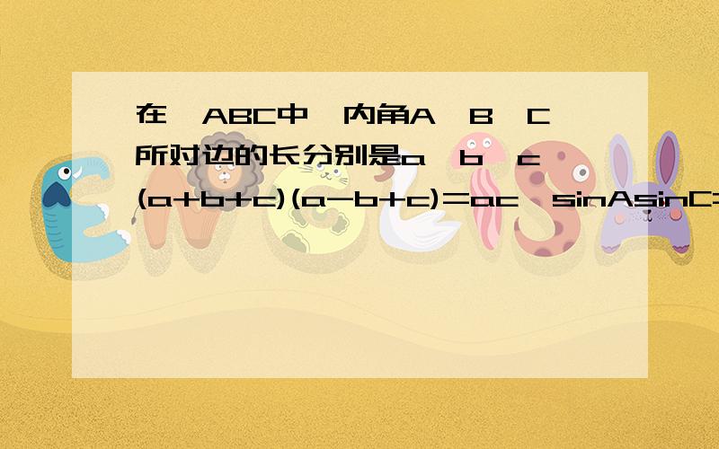 在△ABC中,内角A,B,C所对边的长分别是a,b,c,(a+b+c)(a-b+c)=ac,sinAsinC=(√3-1)/4,则C=?