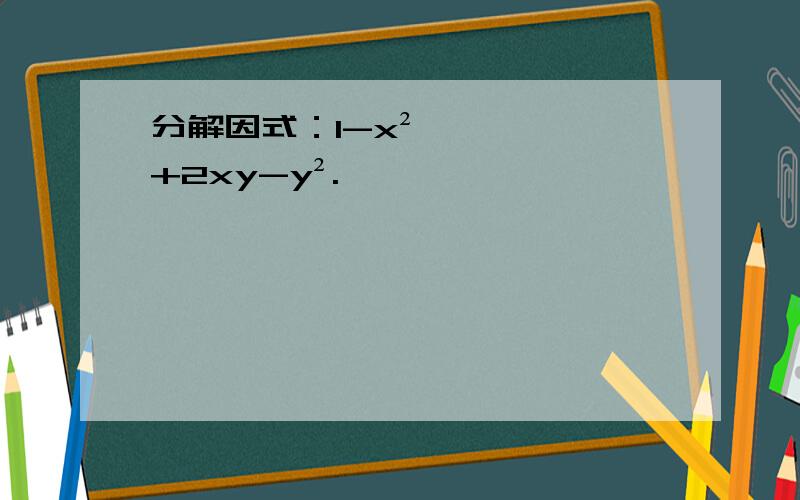 分解因式：1-x²+2xy-y².