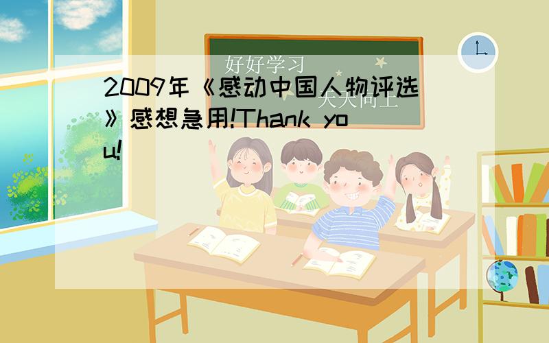 2009年《感动中国人物评选》感想急用!Thank you!