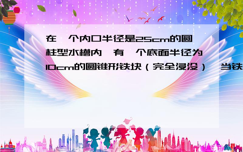 在一个内口半径是25cm的圆柱型水槽内,有一个底面半径为10cm的圆锥形铁块（完全浸没）,当铁块从水槽得取出时,水面下降了4cm,这个圆锥型铁块的高是多少厘米?做了60朵黄花,做的粉花比黄花少