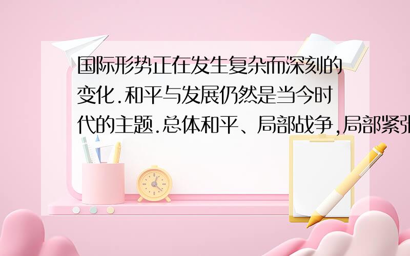 国际形势正在发生复杂而深刻的变化.和平与发展仍然是当今时代的主题.总体和平、局部战争,局部紧张,总体稳定、局部动荡,将是今后一个时期国际局势的基本态势.问：试用两点论与重点论