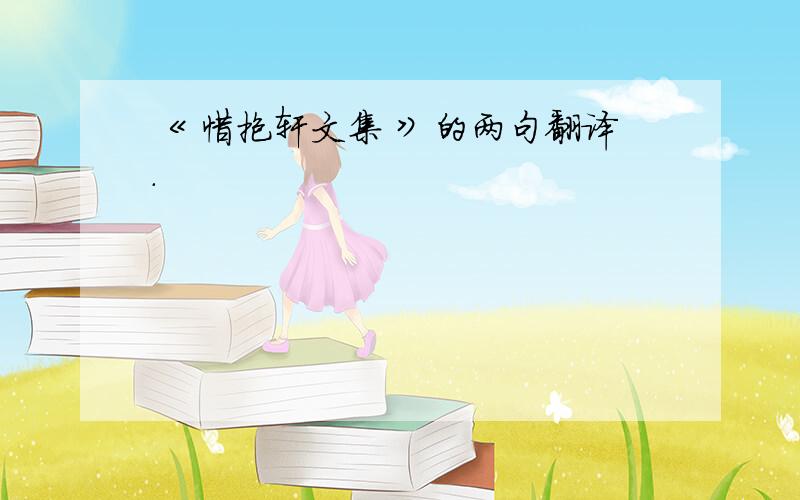 《 惜抱轩文集 》的两句翻译.