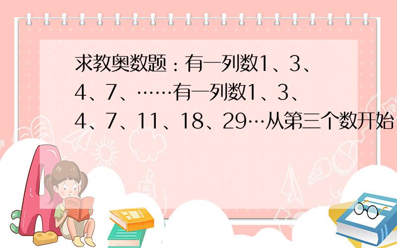 求教奥数题：有一列数1、3、4、7、……有一列数1、3、4、7、11、18、29…从第三个数开始,每个数恰好是它前面相邻两个数的和,这列数的第2002个数被6除的余数是几?    请写过程!谢谢!