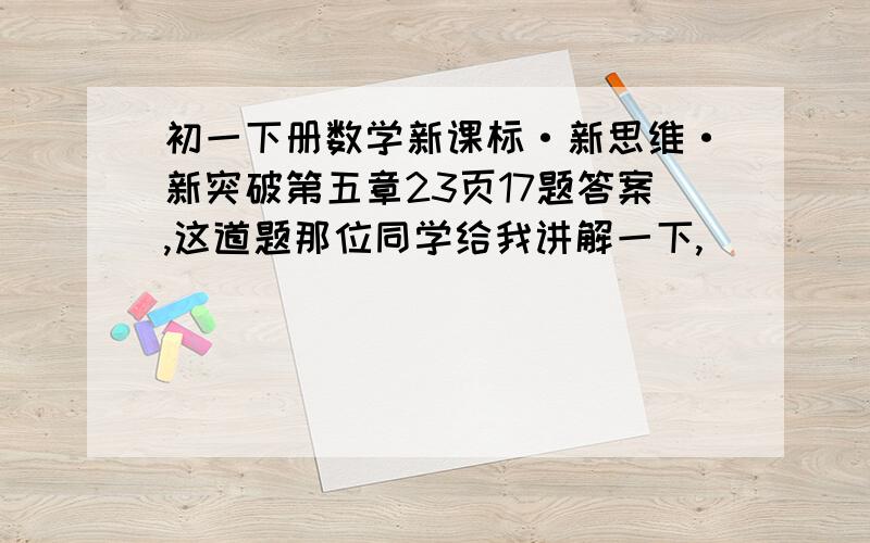 初一下册数学新课标·新思维·新突破第五章23页17题答案,这道题那位同学给我讲解一下,