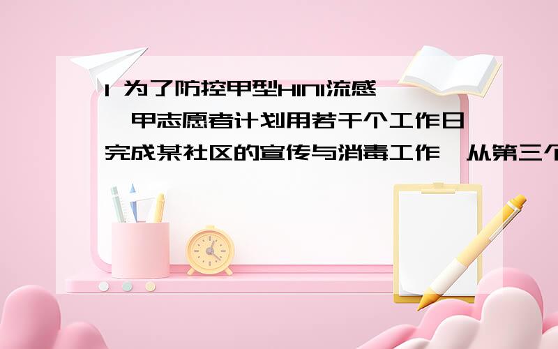 1 为了防控甲型H1NI流感,甲志愿者计划用若干个工作日完成某社区的宣传与消毒工作,从第三个工作日起,乙志愿者加盟此工作,且甲乙两人工效相同结果提前3天完成任务,则甲志愿者计划完成此