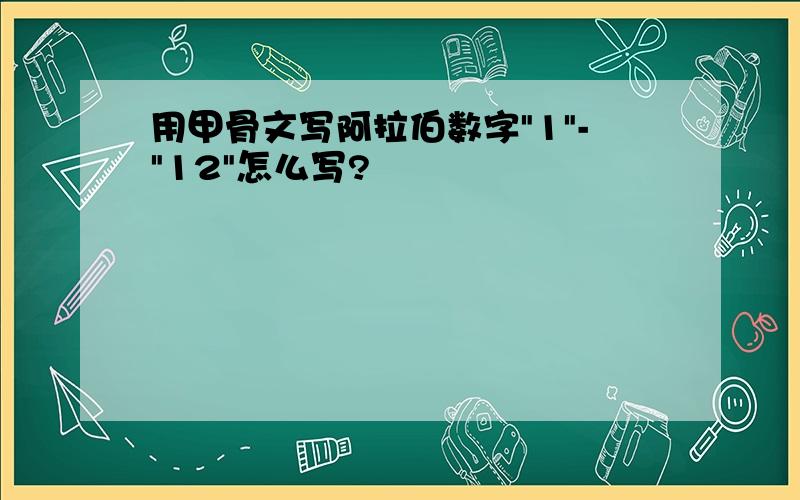 用甲骨文写阿拉伯数字