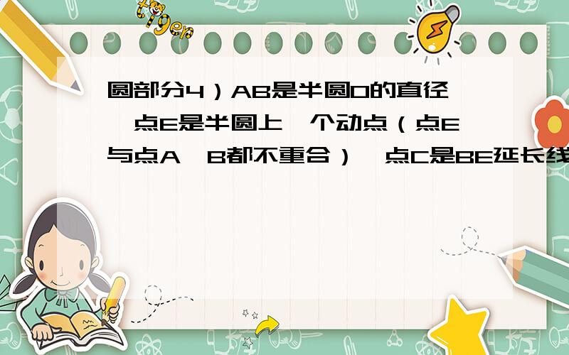 圆部分4）AB是半圆O的直径,点E是半圆上一个动点（点E与点A、B都不重合）,点C是BE延长线上的一点,且CD⊥AB,垂足为D,CD与AE交于点H（点H与点E不重合）①求证：△AHD∽△CBD②连接HO,若CD＝AB＝2,求