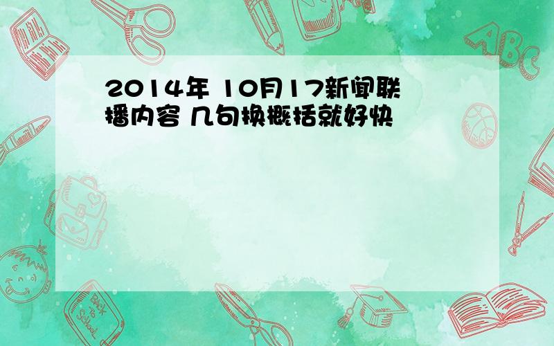 2014年 10月17新闻联播内容 几句换概括就好快