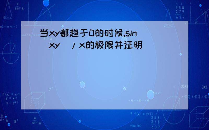 当xy都趋于0的时候,sin(xy)/x的极限并证明