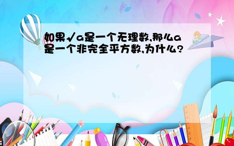 如果√a是一个无理数,那么a是一个非完全平方数,为什么?