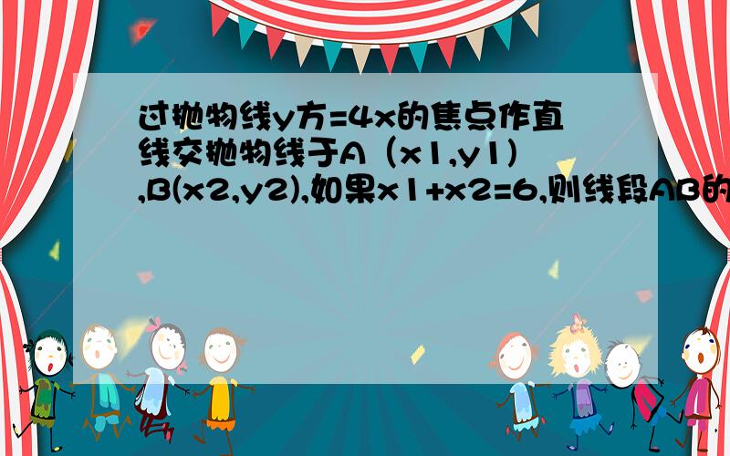 过抛物线y方=4x的焦点作直线交抛物线于A（x1,y1),B(x2,y2),如果x1+x2=6,则线段AB的长为__