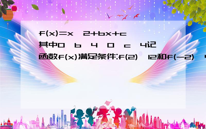 f(x)=x^2+bx+c,其中0≤b≤4,0≤c≤4记函数f(x)满足条件:f(2)≤12和f(-2)≤4为事件A,则A发生的概率为多少我知道有人问过这条问题,答案是1/2,但麻烦给我完整的解答过程