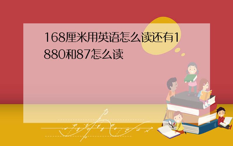 168厘米用英语怎么读还有1880和87怎么读