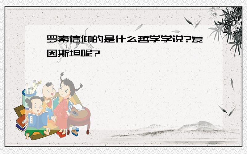 罗素信仰的是什么哲学学说?爱因斯坦呢?