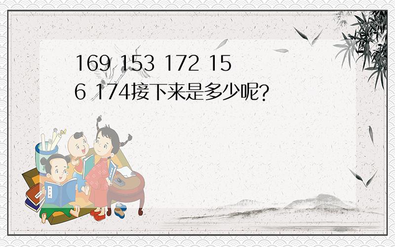 169 153 172 156 174接下来是多少呢?