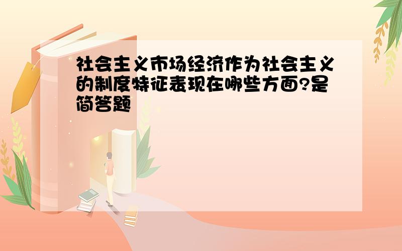 社会主义市场经济作为社会主义的制度特征表现在哪些方面?是简答题